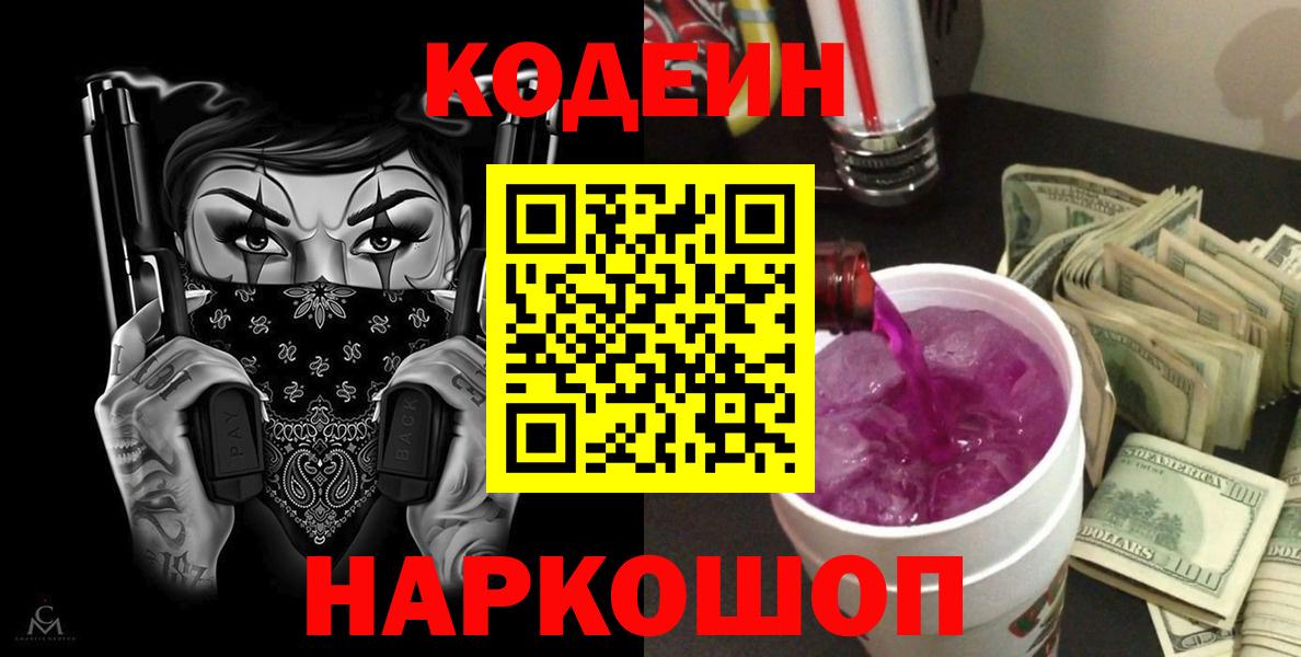 Кодеиновый сироп Lean Purple Drank Шарыпово